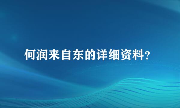 何润来自东的详细资料？