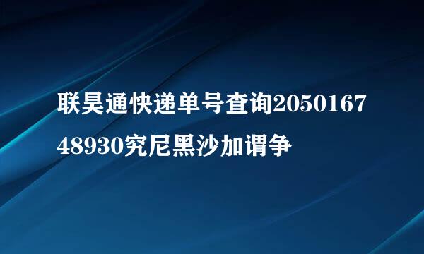 联昊通快递单号查询205016748930究尼黑沙加谓争