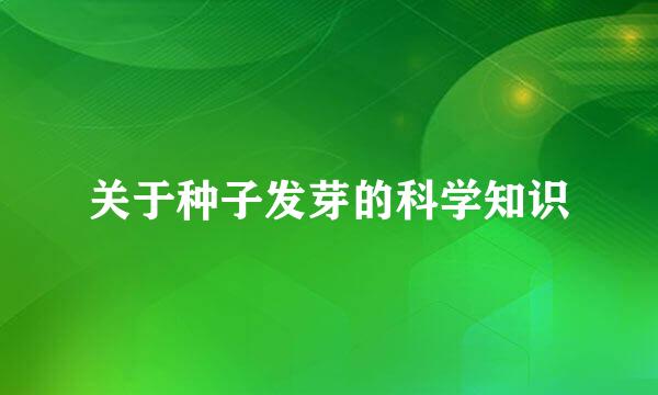 关于种子发芽的科学知识