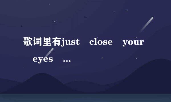 歌词里有just close your eyes 的一首女生慢歌英文的