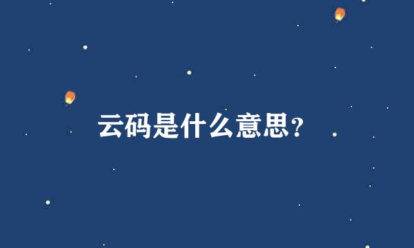 云码是什么意思？