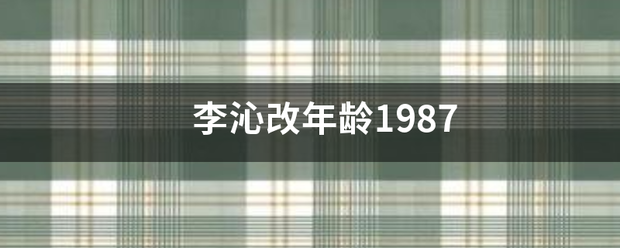 李沁改年龄1987