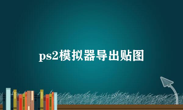 ps2模拟器导出贴图