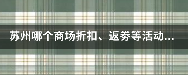 苏州哪个商场折扣、返劵等活动比较多、比较好？