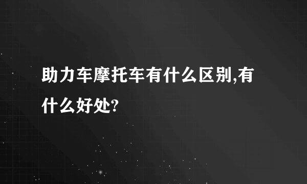 助力车摩托车有什么区别,有什么好处?