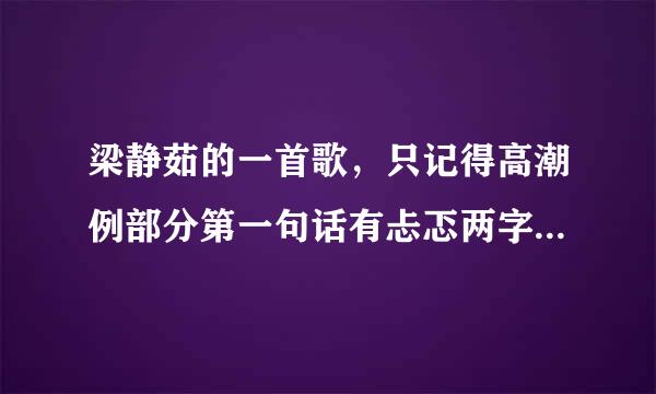 梁静茹的一首歌，只记得高潮例部分第一句话有忐忑两字，请教一来自下茹蜜们。