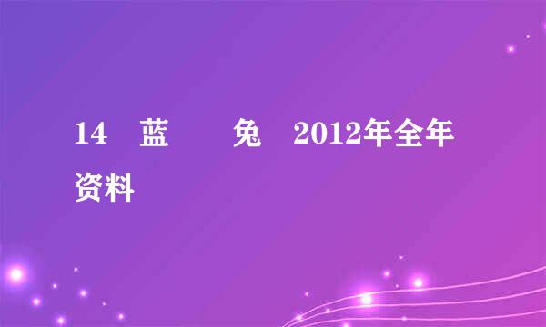 14 蓝  兔 2012年全年资料