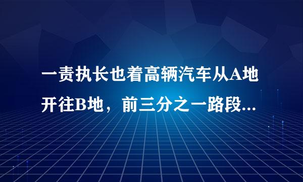 一责执长也着高辆汽车从A地开往B地，前三分之一路段为普通公路，其余路段为高速公路，已知汽车在普通公路上行驶速度协排异更别为60千米每小时，在高速公路刻流名上行驶速度为100千米每小时来自，汽车从A地到B地一共行驶360问答了2.2小时。问：该汽车在普通公路行驶了多久？在高速公路上行驶了多久？ 列二元一次方程组求答案