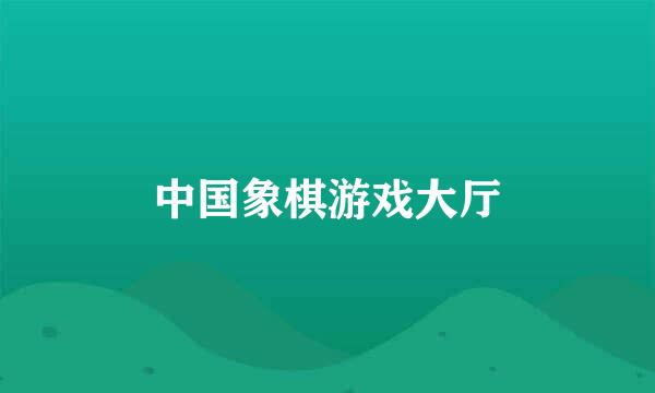 中国象棋游戏大厅