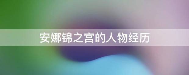 安娜锦之宫的人来自物经历