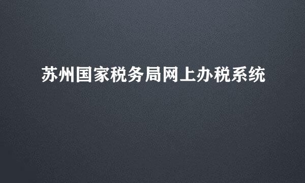 苏州国家税务局网上办税系统