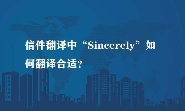 信件翻译中“Sincerely”如何翻译合适？