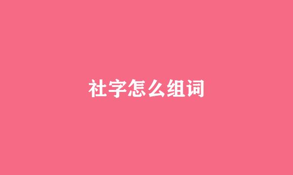 社字怎么组词