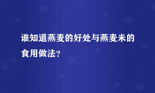 谁知道燕麦的好处与燕麦米的食用做法？