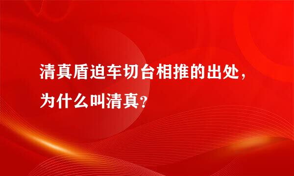 清真盾迫车切台相推的出处，为什么叫清真？