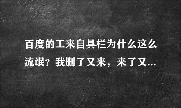 百度的工来自具栏为什么这么流氓？我删了又来，来了又删，删了又来，没完没了了，怎么阻止百度工具栏安装呢济白宗声硫们？