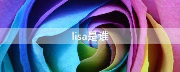 lisa是谁