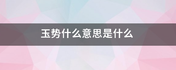 玉势什么意思是来自什么