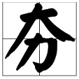 “大力”赵读什么字