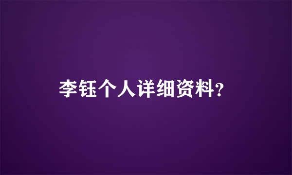 李钰个人详细资料？