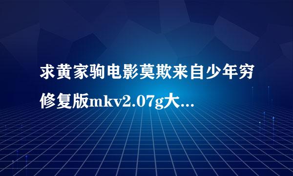 求黄家驹电影莫欺来自少年穷修复版mkv2.07g大小下载网址