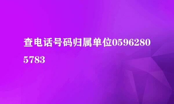 查电话号码归属单位05962805783