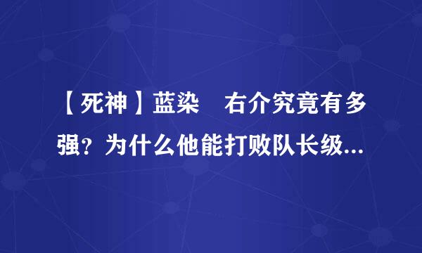 【死神】蓝染惣右介究竟有多强？为什么他能打败队长级的人、还能打败刚会卍解的一护？