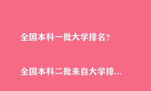 全国本科一批大学排名？ 
 全国本科二批来自大学排名？ 
全国名校按专业排名？