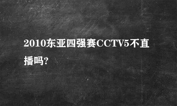 2010东亚四强赛CCTV5不直播吗?