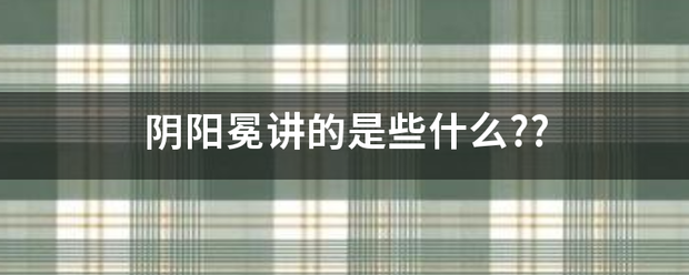 阴阳冕讲的是些什么??