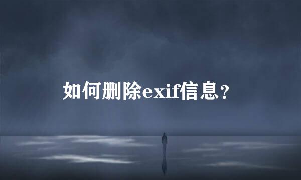 如何删除exif信息？