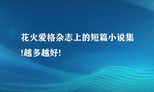 花火爱格杂志上的短篇小说集!越多越好!