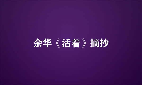 余华《活着》摘抄