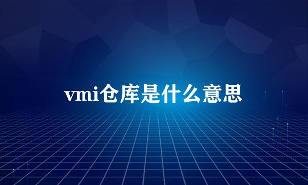 vmi仓库是什么意思