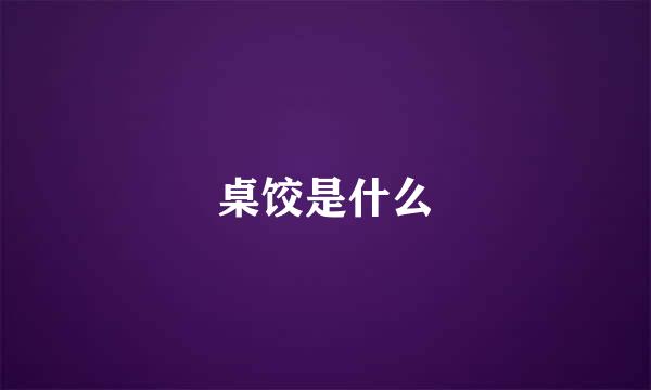 桌饺是什么