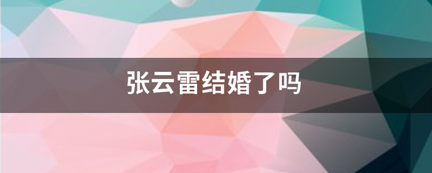 张云雷结药刘热息建在销婚了吗