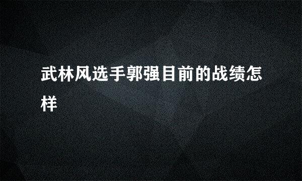 武林风选手郭强目前的战绩怎样