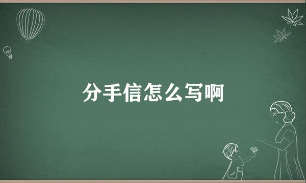 分手信怎么写啊