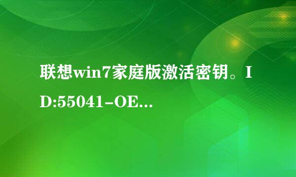 联想win7家庭版激活密钥。ID:55041-OEM-8992687-00249