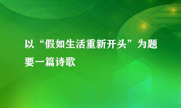 以“假如生活重新开头”为题要一篇诗歌