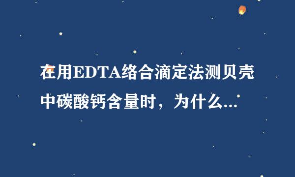 在用EDTA络合滴定法测贝壳中碳酸钙含量时，为什么用钙指示来自剂时PH=12，而用铬黑T作指示剂时PH=10?谢谢