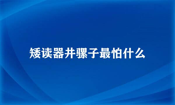 矮读器井骡子最怕什么