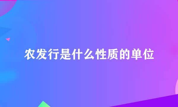 农发行是什么性质的单位