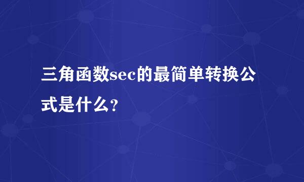 三角函数sec的最简单转换公式是什么？