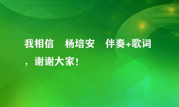 我相信 杨培安 伴奏+歌词，谢谢大家！