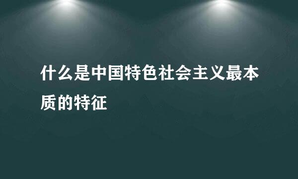 什么是中国特色社会主义最本质的特征