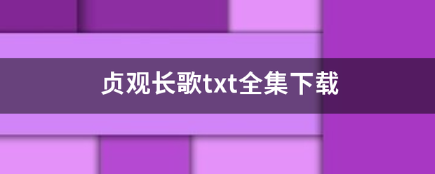 贞观长写歌txt全集下载