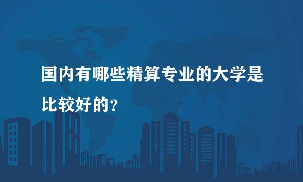 国内有哪些精算专业的大学是比较好的？