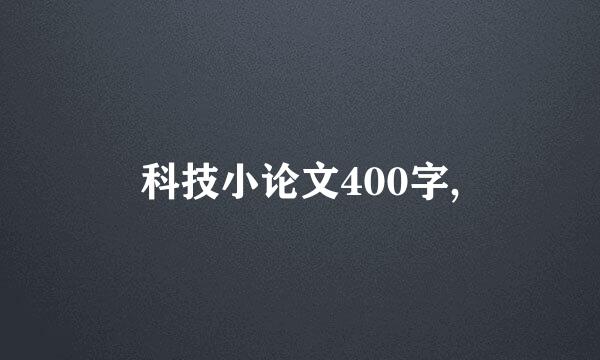 科技小论文400字,