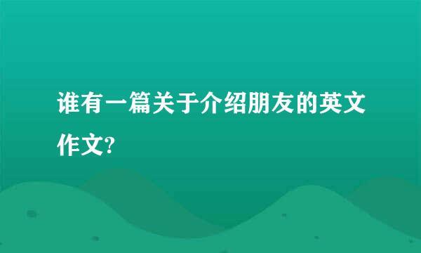 谁有一篇关于介绍朋友的英文作文?